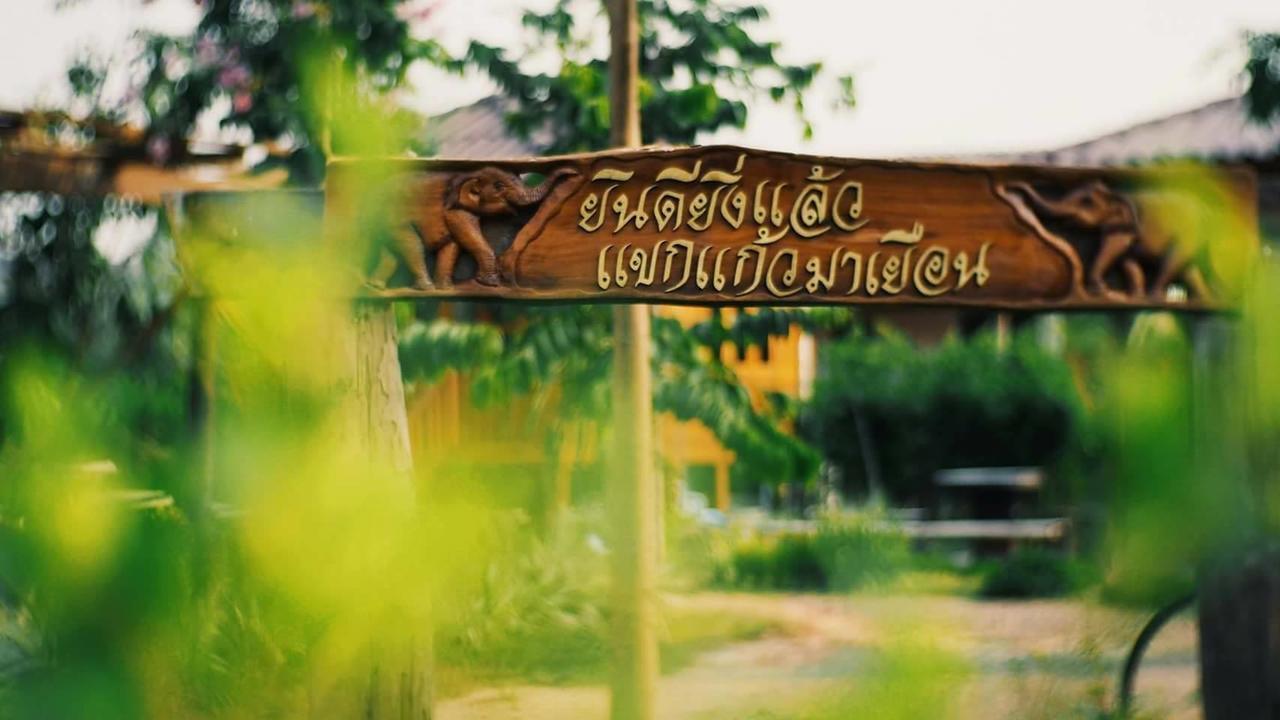 บ้านสวนมีดี ลำพูน Meedee Homestay Lamphun Ban Nong Pla Kho Exterior foto